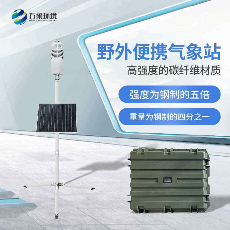 野外氣象監測系統 野外氣象監測系統