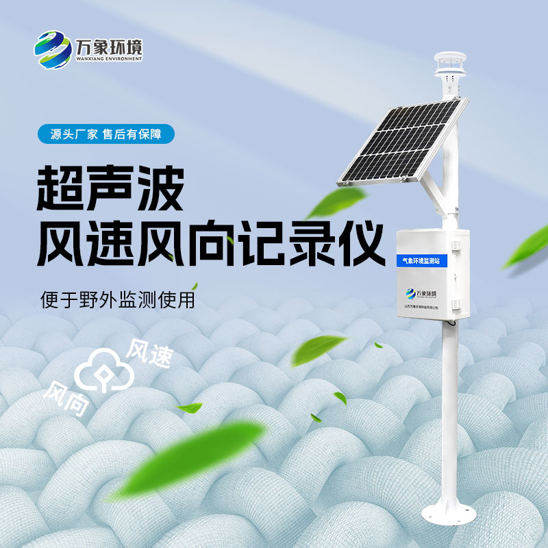 風(fēng)力發(fā)電環(huán)境監(jiān)測站 風(fēng)力發(fā)電環(huán)境監(jiān)測站