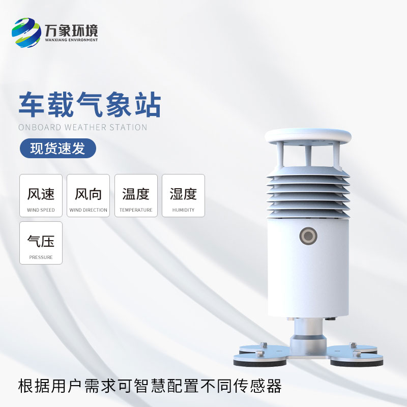 車載式自動(dòng)氣象站 車載式自動(dòng)氣象站