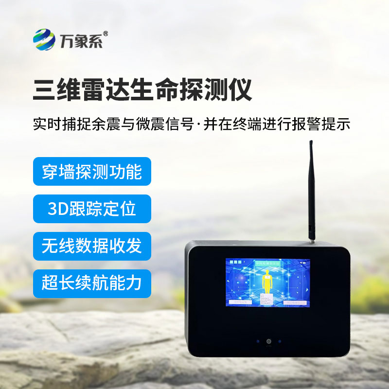 三維雷達生命探測儀