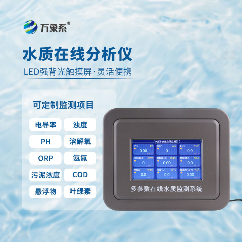 多參數(shù)水質(zhì)在線分析儀