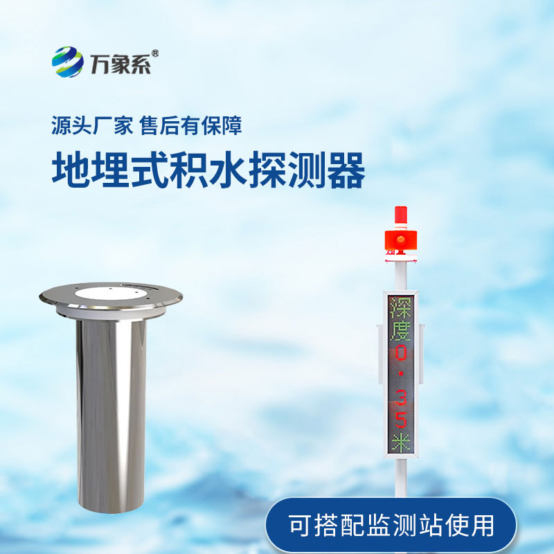 地埋式水位監(jiān)測設備