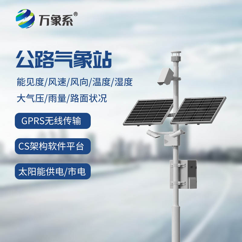 公路氣象站