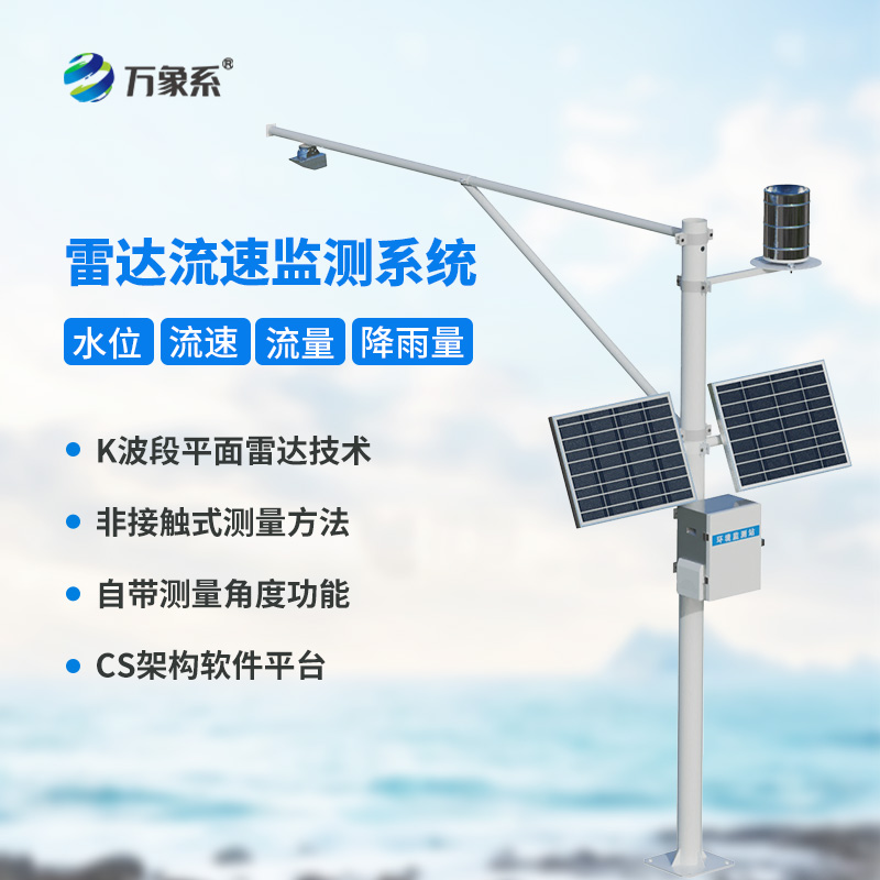 水庫水位雨量流速流量實時監(jiān)測站