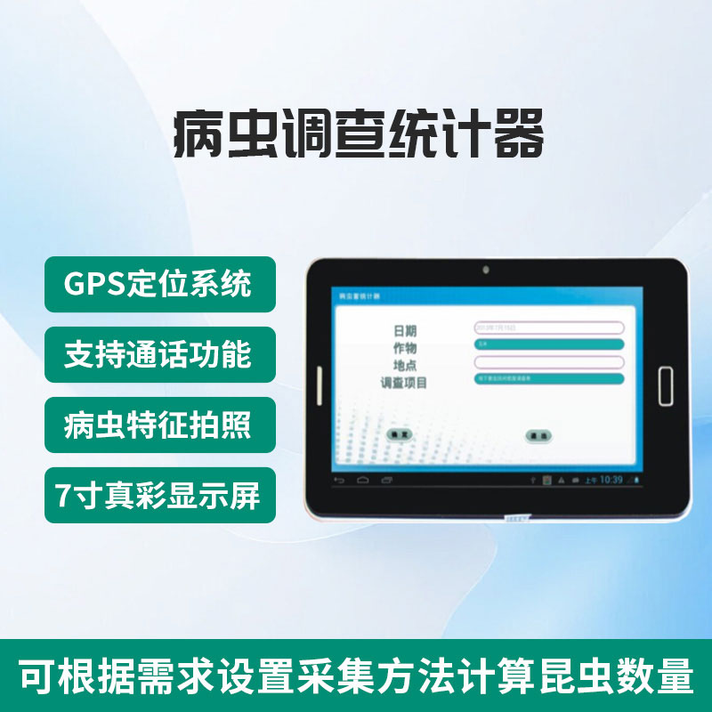 病蟲調查統(tǒng)計器