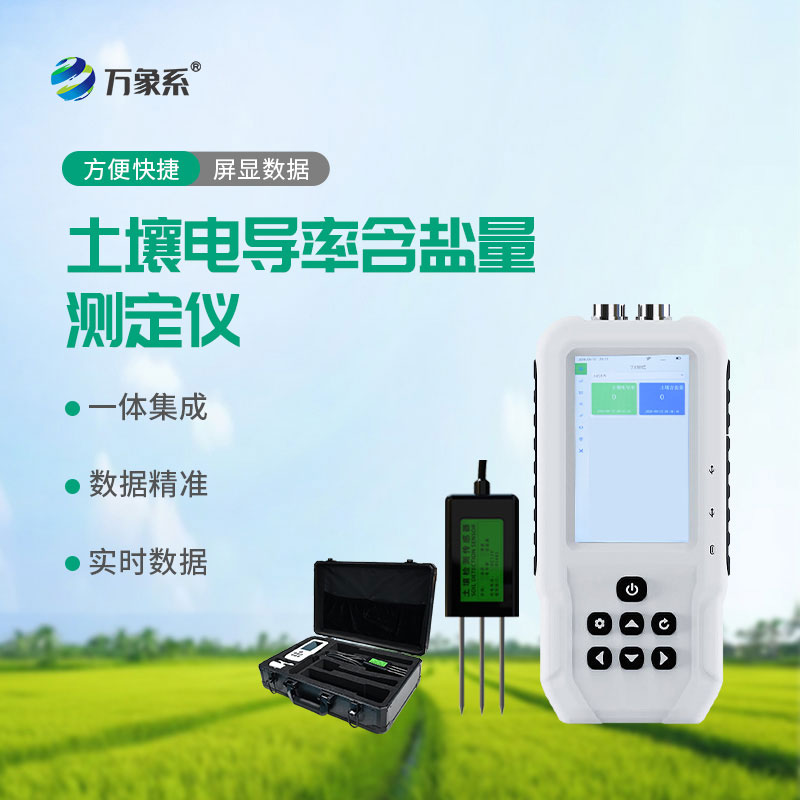 土壤電導(dǎo)率含鹽量測定儀
