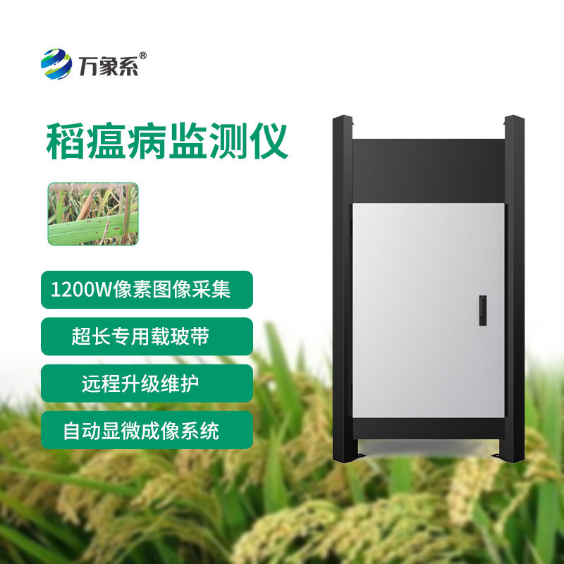 稻瘟病測報(bào)儀