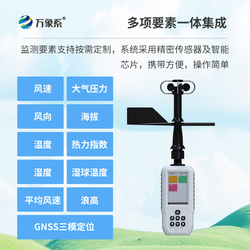 手持十一要素氣象站