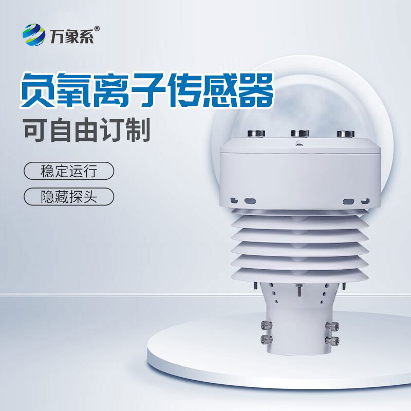 一體化負氧離子傳感器