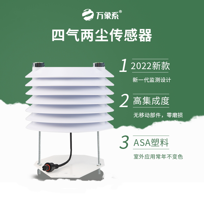 四氣兩塵傳感器