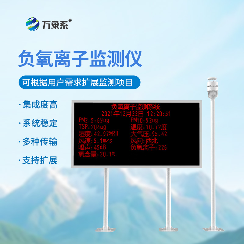 負氧離子在線監(jiān)測系統(tǒng)