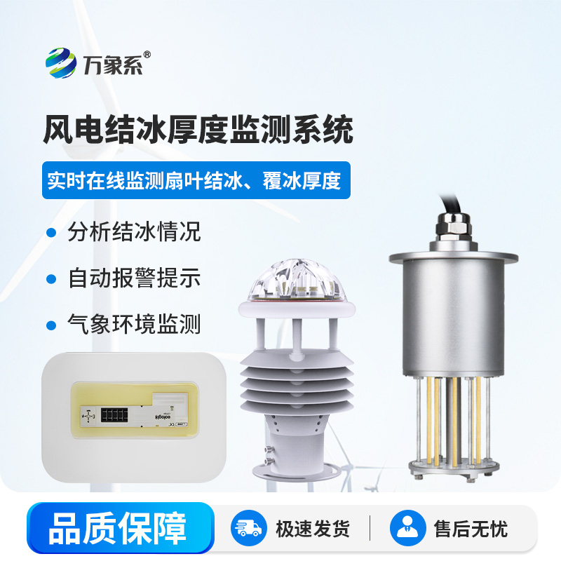 風電結(jié)冰厚度監(jiān)測系統(tǒng)