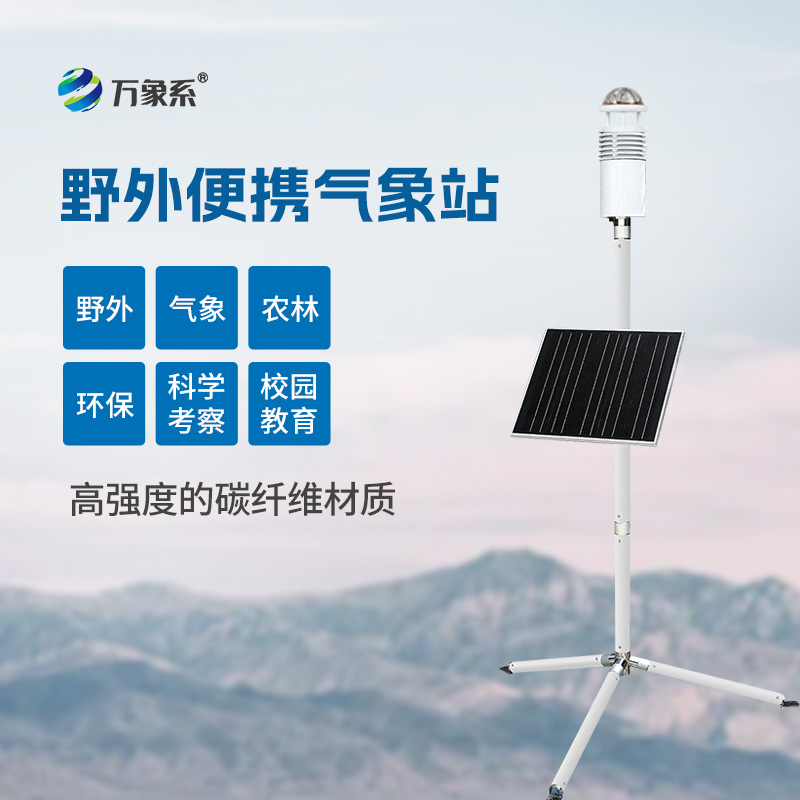 野外氣象監(jiān)測系統
