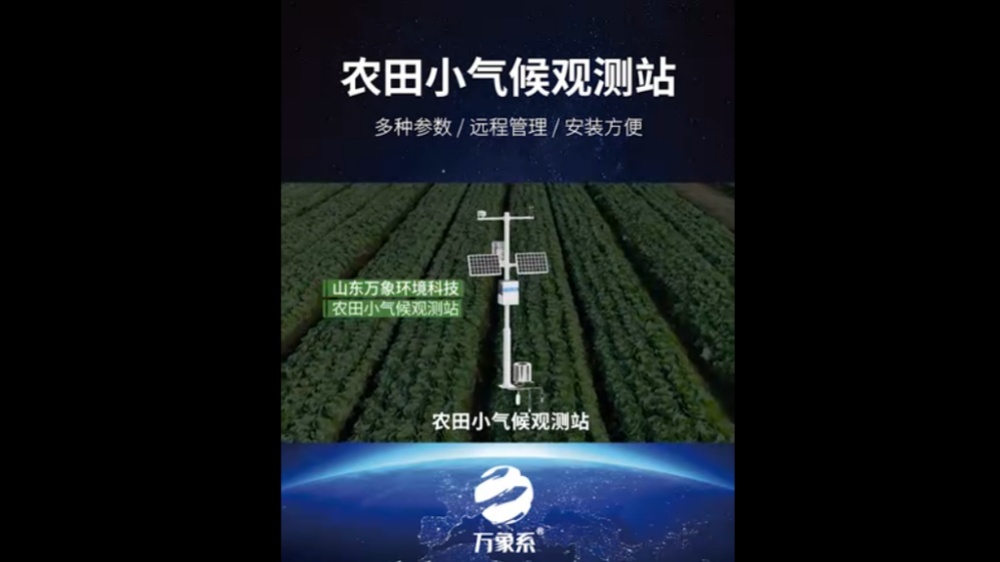 農(nóng)田小氣候觀測站-高度集成、低功耗、可快速安裝、便于野外監(jiān)測使用