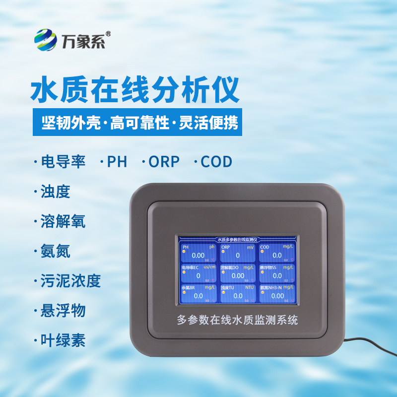 地表水水質(zhì)監(jiān)測設(shè)備