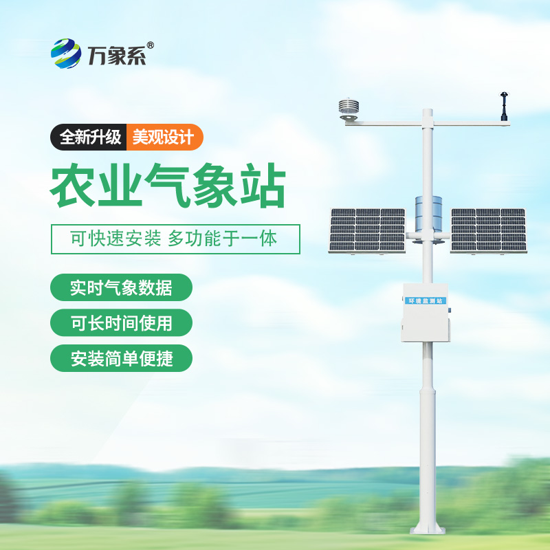 ??農(nóng)業(yè)環(huán)境保護(hù)監(jiān)測站，農(nóng)業(yè)種植氣象環(huán)境全掌握~