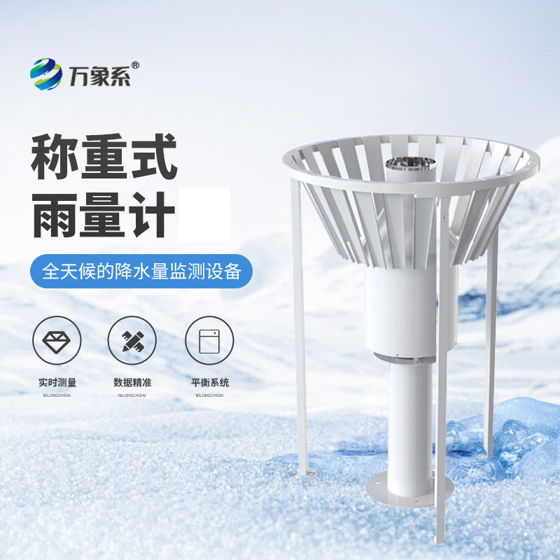 稱重式雨雪量計-給雨雪“稱重”的氣象衛(wèi)士